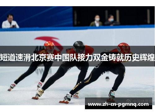 短道速滑北京赛中国队接力双金铸就历史辉煌 短道速滑北京赛中国队接力双金铸就历史辉煌
