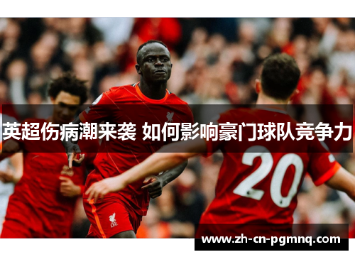 英超伤病潮来袭 如何影响豪门球队竞争力 英超伤病潮来袭 如何影响豪门球队竞争力