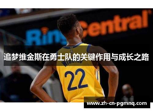 追梦维金斯在勇士队的关键作用与成长之路