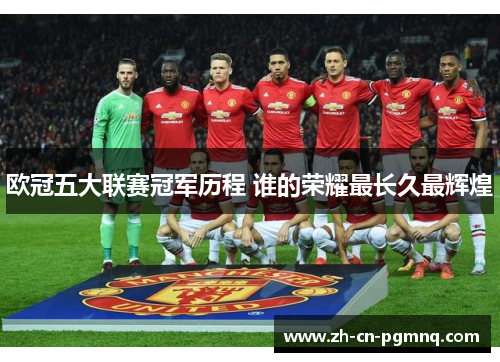 欧冠五大联赛冠军历程 谁的荣耀最长久最辉煌 欧冠五大联赛冠军历程 谁的荣耀最长久最辉煌