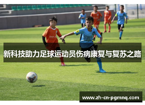 新科技助力足球运动员伤病康复与复苏之路 新科技助力足球运动员伤病康复与复苏之路