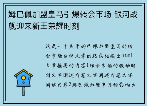 姆巴佩加盟皇马引爆转会市场 银河战舰迎来新王荣耀时刻 姆巴佩加盟皇马引爆转会市场 银河战舰迎来新王荣耀时刻