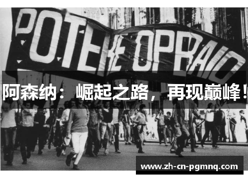 阿森纳:崛起之路,再现巅峰! 阿森纳:崛起之路,再现巅峰!