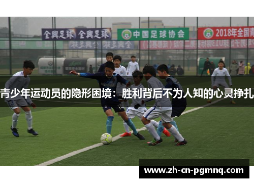青少年运动员的隐形困境:胜利背后不为人知的心灵挣扎 青少年运动员的隐形困境:胜利背后不为人知的心灵挣扎