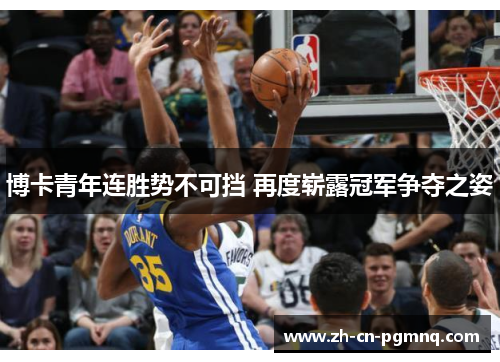 博卡青年连胜势不可挡 再度崭露冠军争夺之姿 博卡青年连胜势不可挡 再度崭露冠军争夺之姿