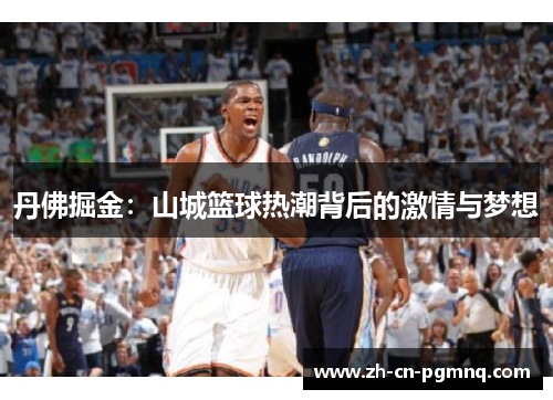 丹佛掘金：山城篮球热潮背后的激情与梦想