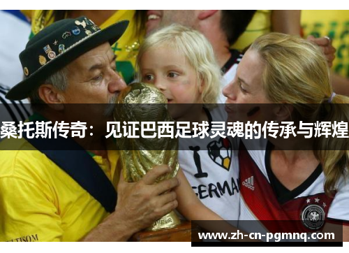 桑托斯传奇:见证巴西足球灵魂的传承与辉煌 桑托斯传奇:见证巴西足球灵魂的传承与辉煌