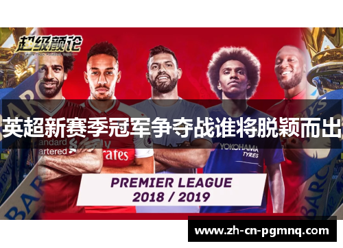 英超新赛季冠军争夺战谁将脱颖而出 英超新赛季冠军争夺战谁将脱颖而出