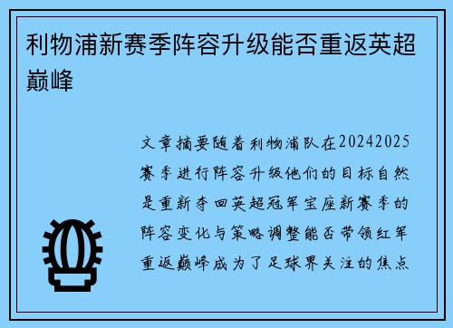 利物浦新赛季阵容升级能否重返英超巅峰 利物浦新赛季阵容升级能否重返英超巅峰