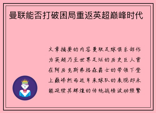曼联能否打破困局重返英超巅峰时代 曼联能否打破困局重返英超巅峰时代