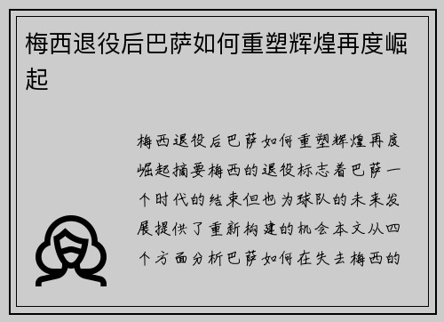 梅西退役后巴萨如何重塑辉煌再度崛起 梅西退役后巴萨如何重塑辉煌再度崛起