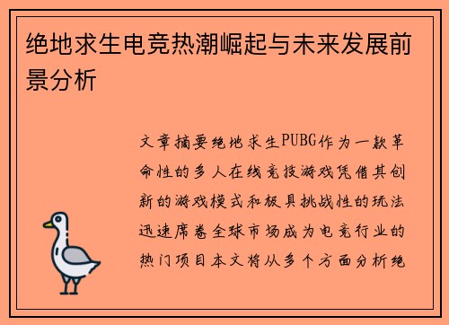 绝地求生电竞热潮崛起与未来发展前景分析 绝地求生电竞热潮崛起与未来发展前景分析