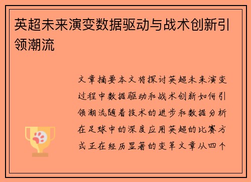 英超未来演变数据驱动与战术创新引领潮流 英超未来演变数据驱动与战术创新引领潮流