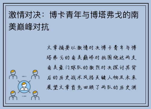 激情对决:博卡青年与博塔弗戈的南美巅峰对抗 激情对决:博卡青年与博塔弗戈的南美巅峰对抗