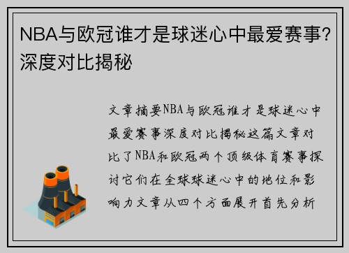 NBA与欧冠谁才是球迷心中最爱赛事?深度对比揭秘 NBA与欧冠谁才是球迷心中最爱赛事?深度对比揭秘