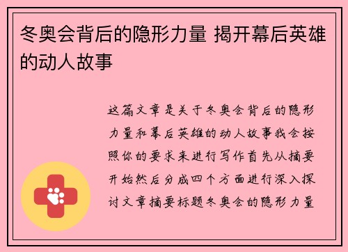 冬奥会背后的隐形力量 揭开幕后英雄的动人故事
