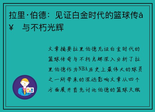 拉里·伯德:见证白金时代的篮球传奇与不朽光辉 拉里·伯德:见证白金时代的篮球传奇与不朽光辉