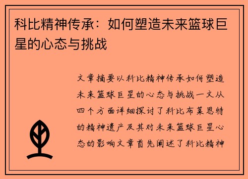 科比精神传承：如何塑造未来篮球巨星的心态与挑战