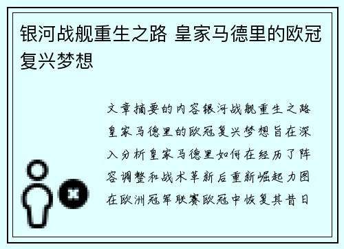 银河战舰重生之路 皇家马德里的欧冠复兴梦想 银河战舰重生之路 皇家马德里的欧冠复兴梦想