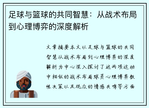 足球与篮球的共同智慧:从战术布局到心理博弈的深度解析 足球与篮球的共同智慧:从战术布局到心理博弈的深度解析