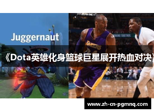 《Dota英雄化身篮球巨星展开热血对决》 《Dota英雄化身篮球巨星展开热血对决》