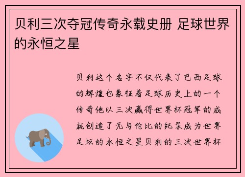 贝利三次夺冠传奇永载史册 足球世界的永恒之星 贝利三次夺冠传奇永载史册 足球世界的永恒之星