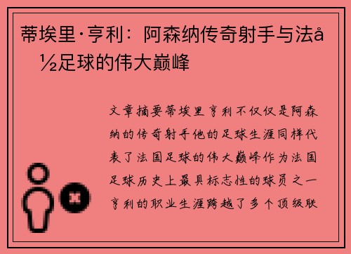 蒂埃里·亨利:阿森纳传奇射手与法国足球的伟大巅峰 蒂埃里·亨利:阿森纳传奇射手与法国足球的伟大巅峰