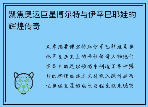 聚焦奥运巨星博尔特与伊辛巴耶娃的辉煌传奇 聚焦奥运巨星博尔特与伊辛巴耶娃的辉煌传奇