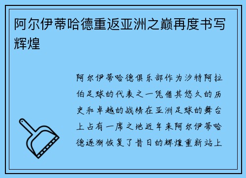 阿尔伊蒂哈德重返亚洲之巅再度书写辉煌 阿尔伊蒂哈德重返亚洲之巅再度书写辉煌