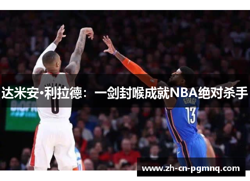 达米安·利拉德:一剑封喉成就NBA绝对杀手 达米安·利拉德:一剑封喉成就NBA绝对杀手