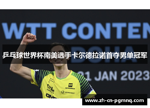 乒乓球世界杯南美选手卡尔德拉诺首夺男单冠军 乒乓球世界杯南美选手卡尔德拉诺首夺男单冠军