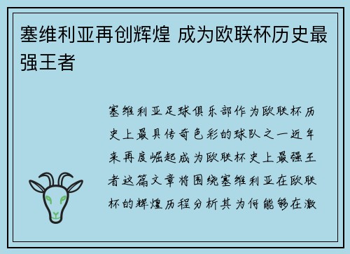 塞维利亚再创辉煌 成为欧联杯历史最强王者
