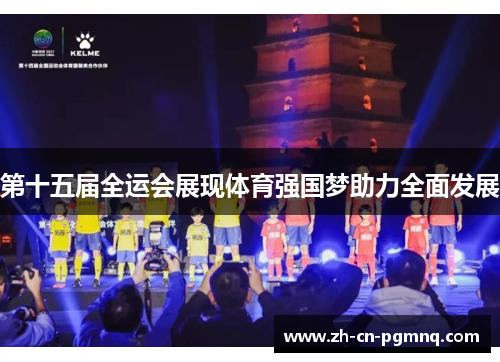 第十五届全运会展现体育强国梦助力全面发展 第十五届全运会展现体育强国梦助力全面发展