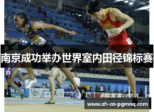 南京成功举办世界室内田径锦标赛 南京成功举办世界室内田径锦标赛