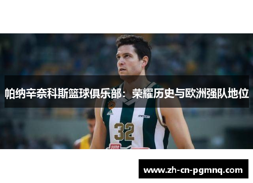 帕纳辛奈科斯篮球俱乐部:荣耀历史与欧洲强队地位 帕纳辛奈科斯篮球俱乐部:荣耀历史与欧洲强队地位