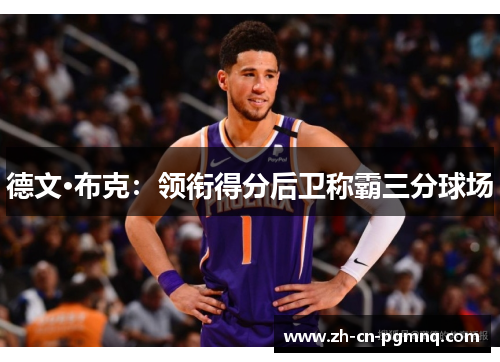 德文·布克：领衔得分后卫称霸三分球场
