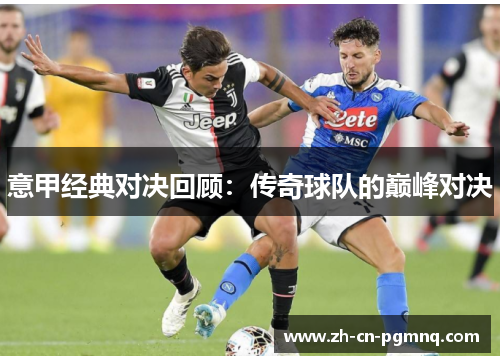 意甲经典对决回顾：传奇球队的巅峰对决