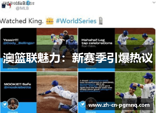 澳篮联魅力:新赛季引爆热议 澳篮联魅力:新赛季引爆热议