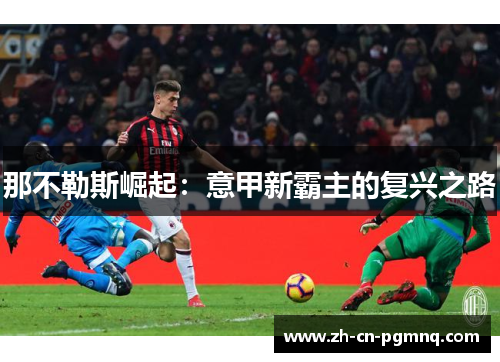 那不勒斯崛起:意甲新霸主的复兴之路 那不勒斯崛起:意甲新霸主的复兴之路