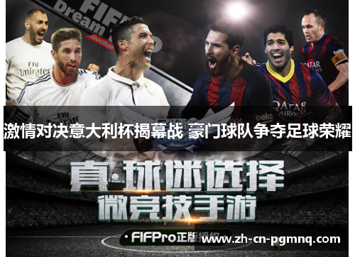 激情对决意大利杯揭幕战 豪门球队争夺足球荣耀