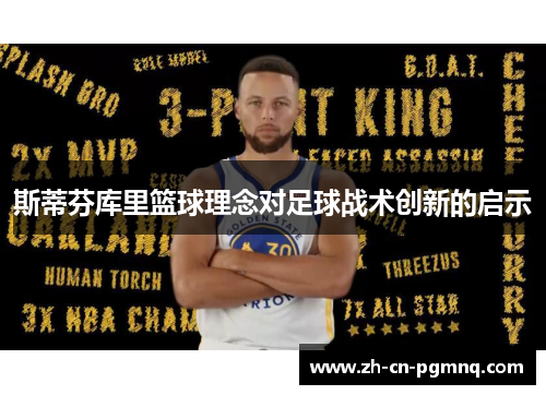 斯蒂芬库里篮球理念对足球战术创新的启示