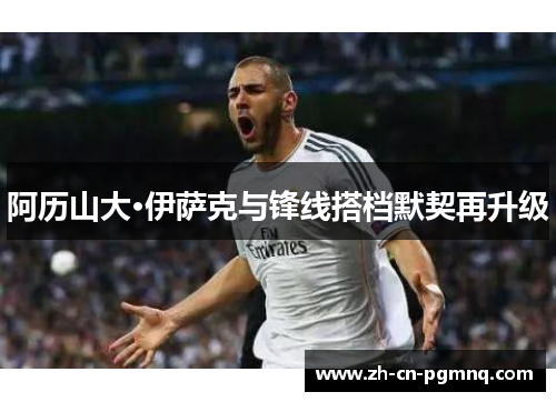 阿历山大·伊萨克与锋线搭档默契再升级