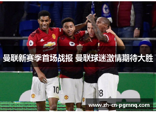 曼联新赛季首场战报 曼联球迷激情期待大胜 曼联新赛季首场战报 曼联球迷激情期待大胜