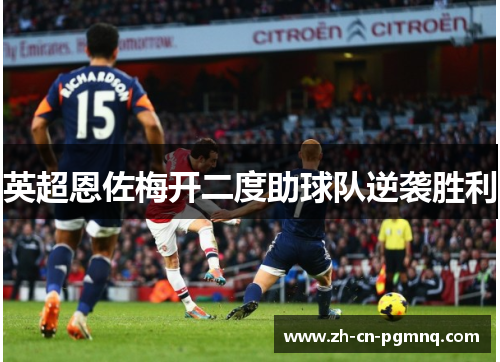 英超恩佐梅开二度助球队逆袭胜利 英超恩佐梅开二度助球队逆袭胜利