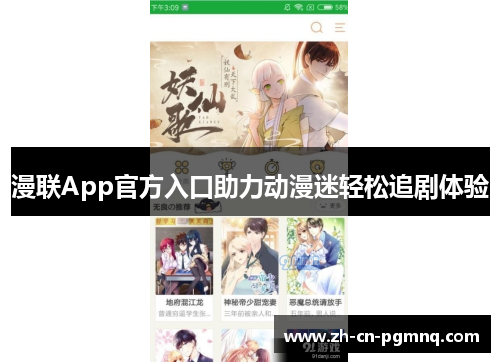 漫联App官方入口助力动漫迷轻松追剧体验 漫联App官方入口助力动漫迷轻松追剧体验