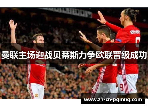 曼联主场迎战贝蒂斯力争欧联晋级成功