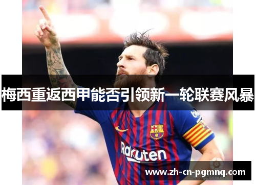 梅西重返西甲能否引领新一轮联赛风暴