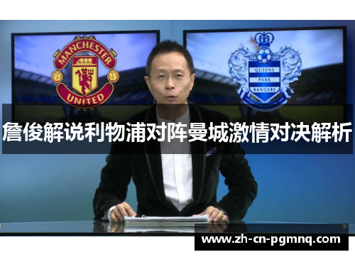 詹俊解说利物浦对阵曼城激情对决解析