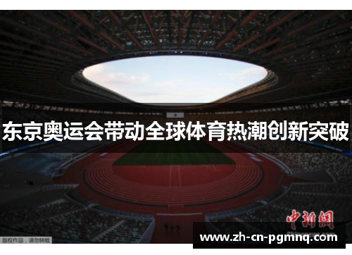 东京奥运会带动全球体育热潮创新突破