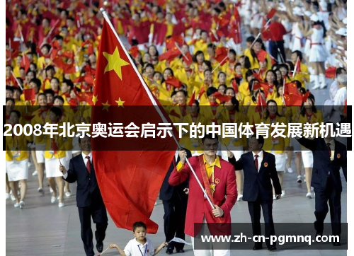 2008年北京奥运会启示下的中国体育发展新机遇 2008年北京奥运会启示下的中国体育发展新机遇
